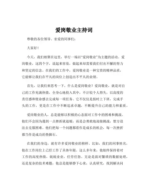 爱岗敬业主持词