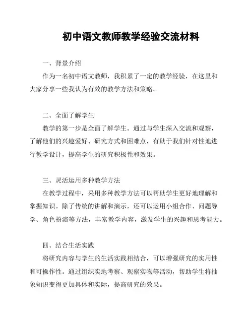 初中语文教师教学经验交流材料