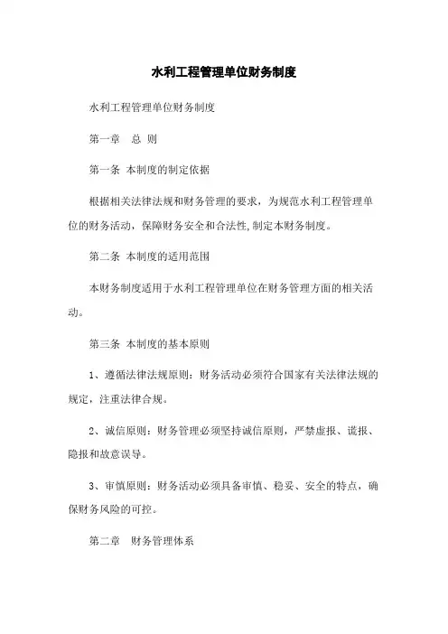 水利工程管理单位财务制度