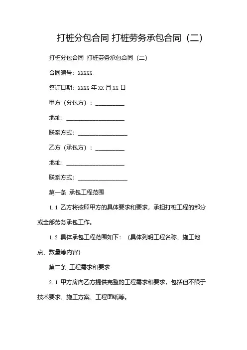 打桩分包合同 打桩劳务承包合同(两篇)