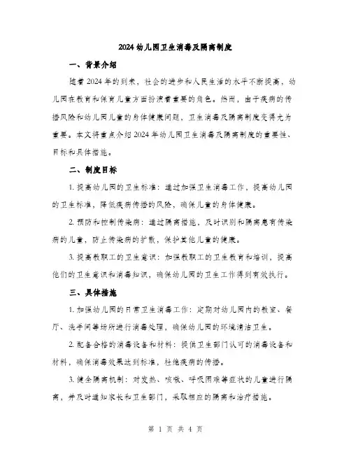 2024幼儿园卫生消毒及隔离制度(二篇)