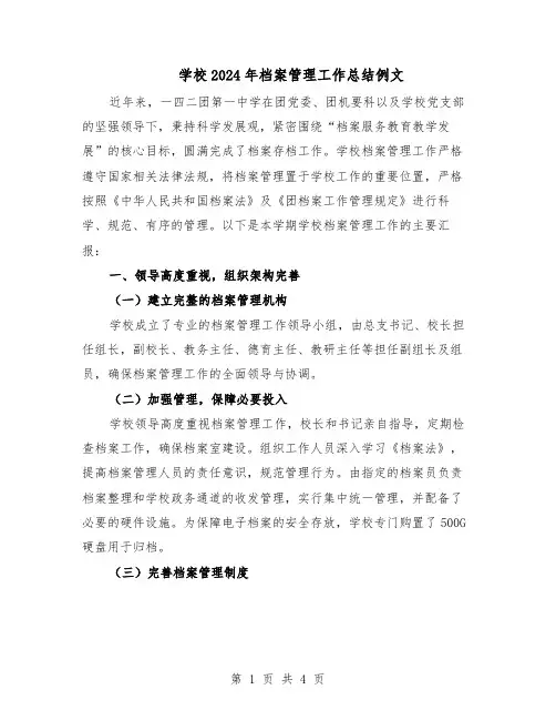 学校2024年档案管理工作总结例文（二篇）