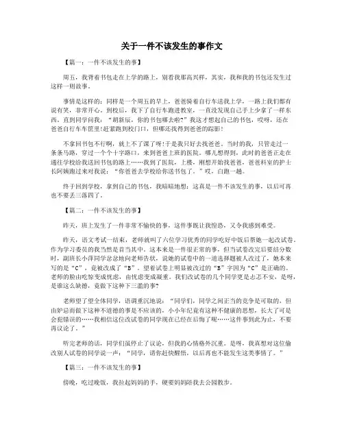 关于一件不该发生的事作文