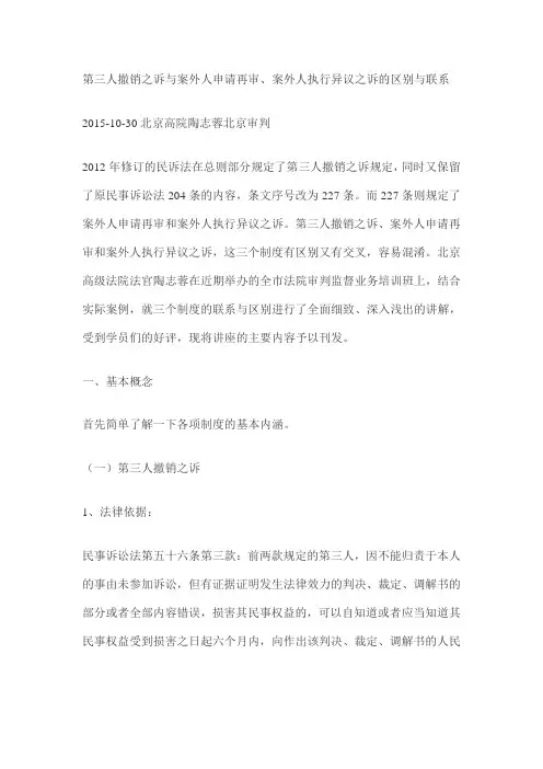 第三人撤销之诉与案外人申请再审、案外人执行异议之诉的区别与联系