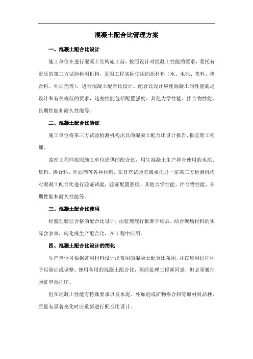 混凝土配合比管理方案