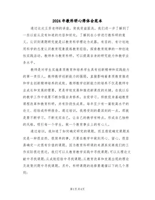 2024年教科研心得体会范本(2篇)