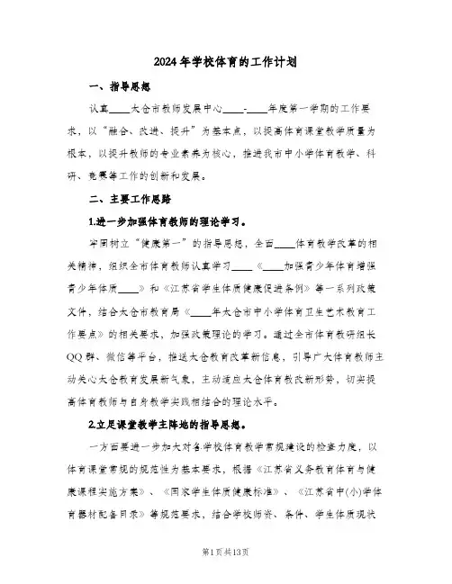 2024年学校体育的工作计划（3篇）