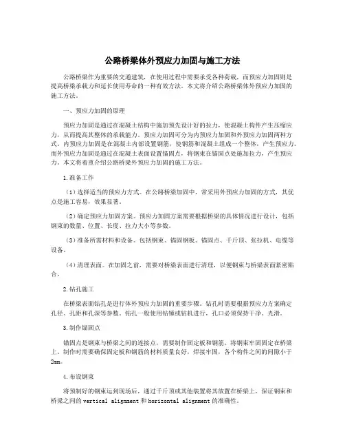 公路桥梁体外预应力加固与施工方法