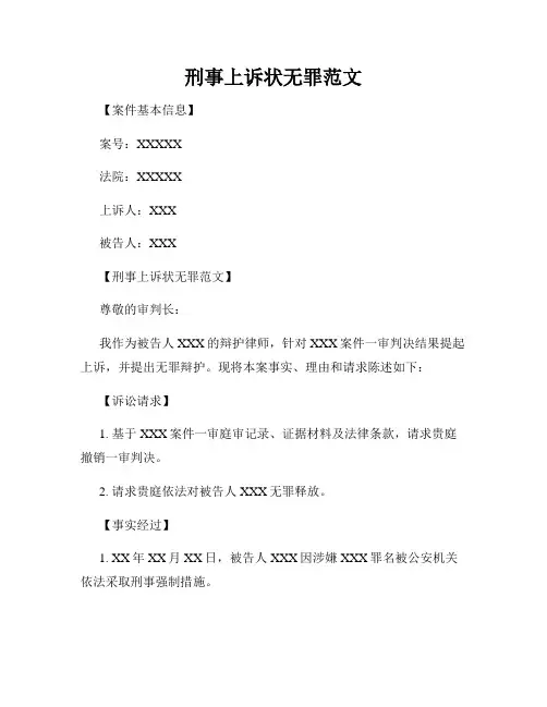 刑事上诉状无罪范文