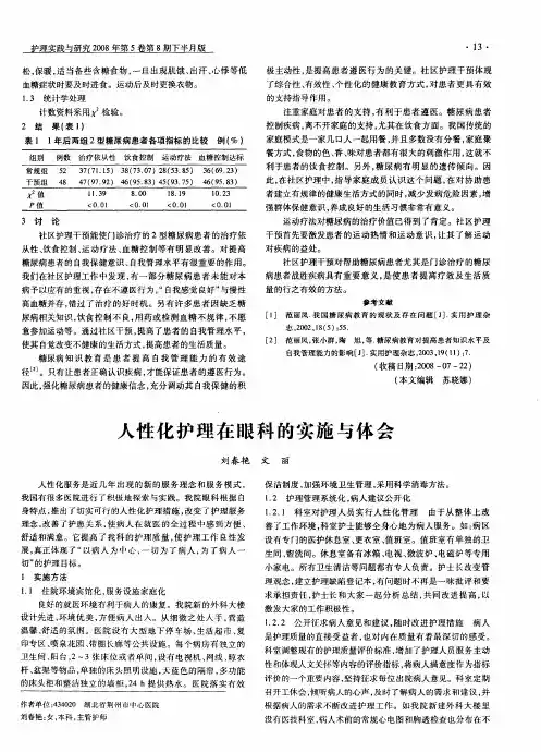 人性化护理在眼科的实施与体会