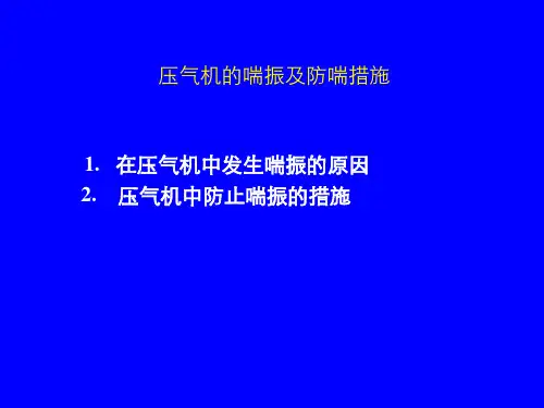 压气机的喘振及防喘