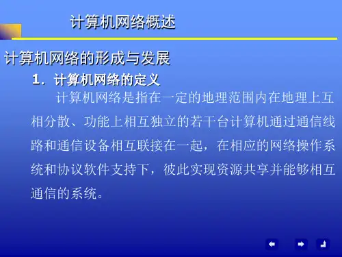 计算机网络的形成与发展