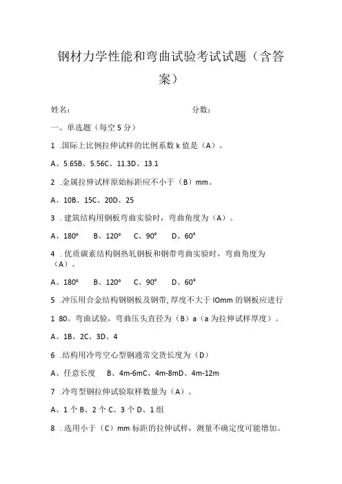 钢材力学性能和弯曲试验考试试题(含答案)