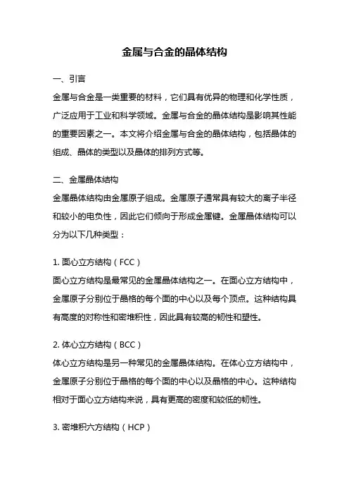 金属与合金的晶体结构