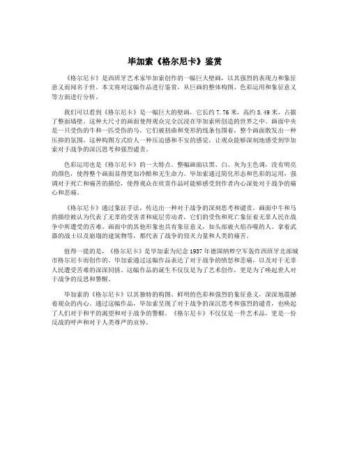 毕加索《格尔尼卡》鉴赏