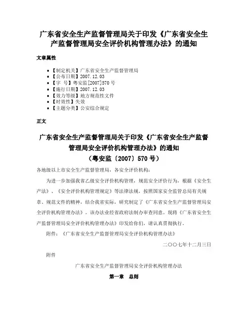 广东省安全生产监督管理局关于印发《广东省安全生产监督管理局安全评价机构管理办法》的通知
