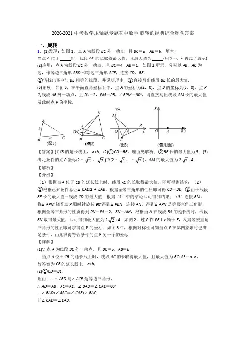 2020-2021中考数学压轴题专题初中数学 旋转的经典综合题含答案