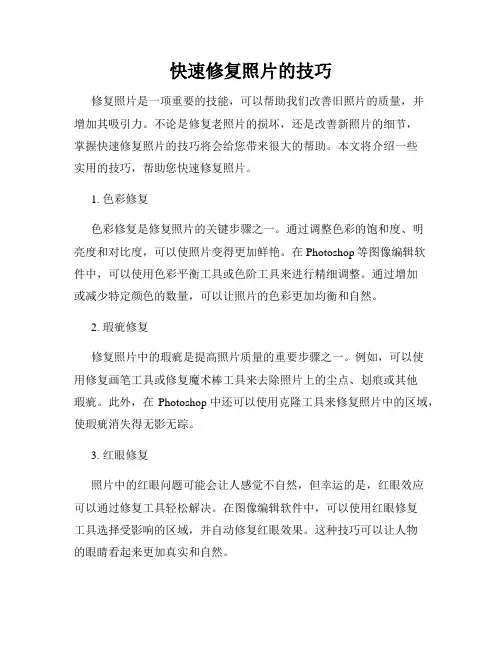 快速修复照片的技巧