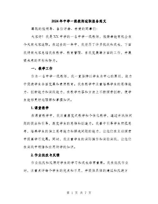 2024年中学一级教师述职报告范文(2篇)