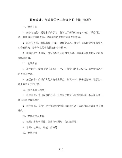 部编版语文二年级上册9《黄山奇石》(教案设计)