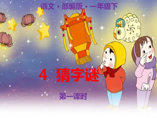 人教部编版教材  猜字谜优质教学PPT1