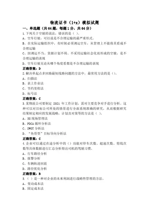 物流证书(1+x)模拟试题