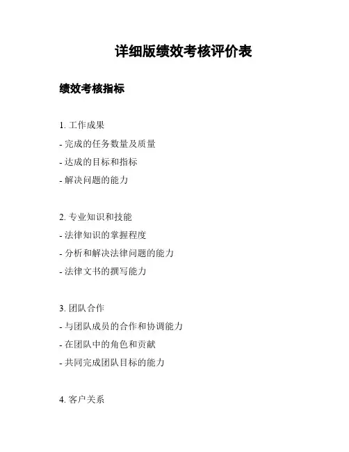 详细版绩效考核评价表