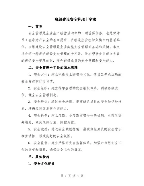 班组建设安全管理十字法