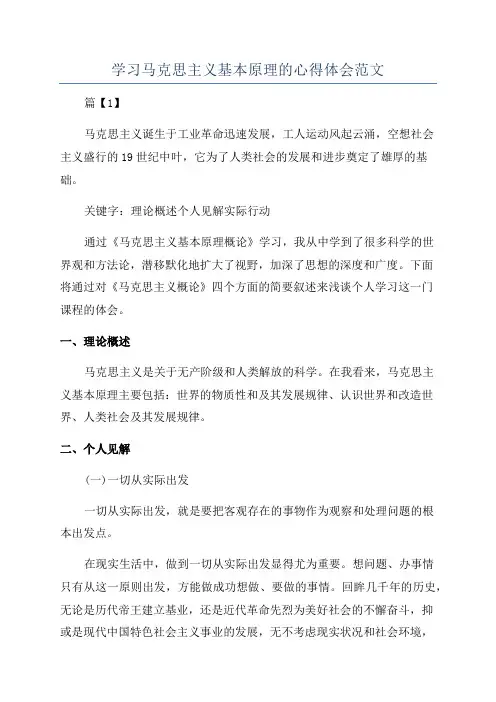 学习马克思主义基本原理的心得体会范文