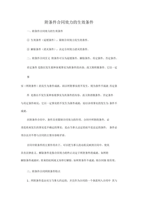 附条件合同效力的生效条件