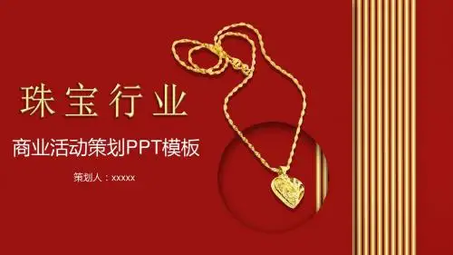 红色黄金饰品类商业活动策划PPT模板