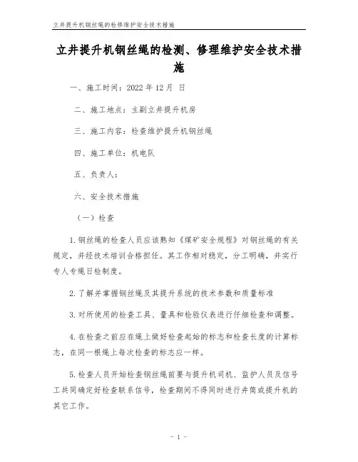 立井提升机钢丝绳的检修维护安全技术措施
