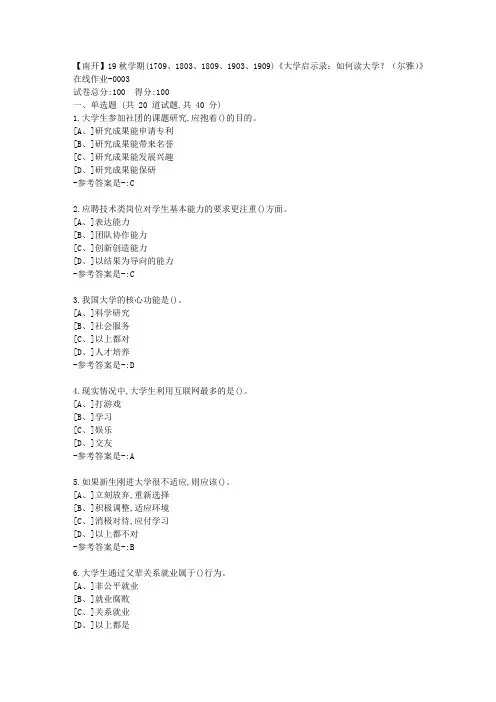 南开19秋学期(1709、1803、1809、1903、1909)《大学启示录：如何读大学？(尔雅)》在线作业答案13