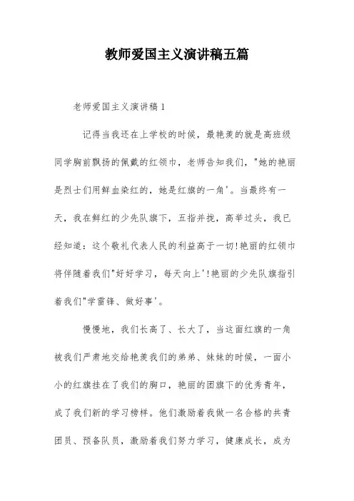 教师爱国主义演讲稿五篇