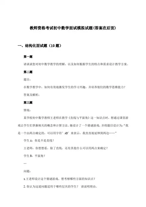 教师资格考试初中数学面试试题与参考答案