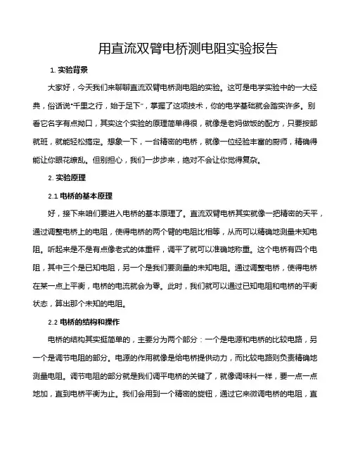 用直流双臂电桥测电阻实验报告