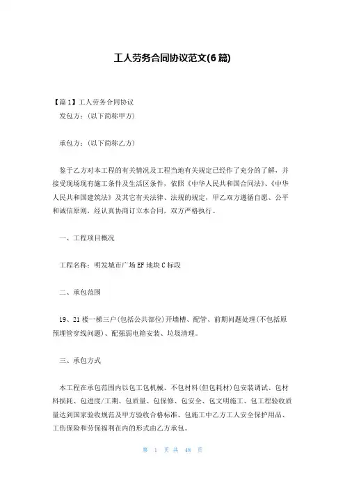 工人劳务合同协议范文(6篇)