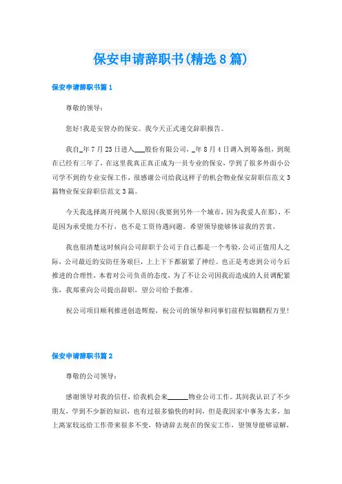 保安申请辞职书(精选8篇)