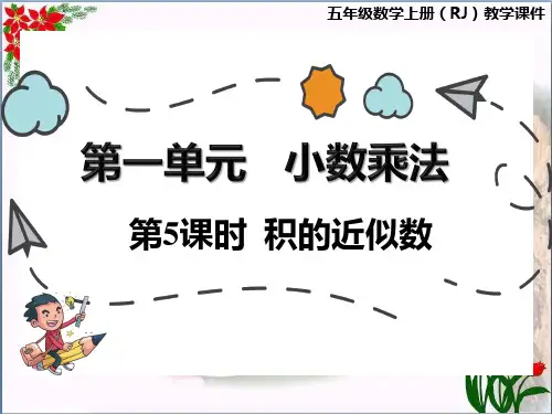 数学5积的近似数(16张ppt)人教版优秀课件