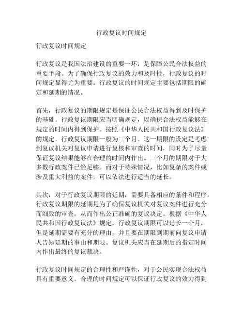 行政复议时间规定