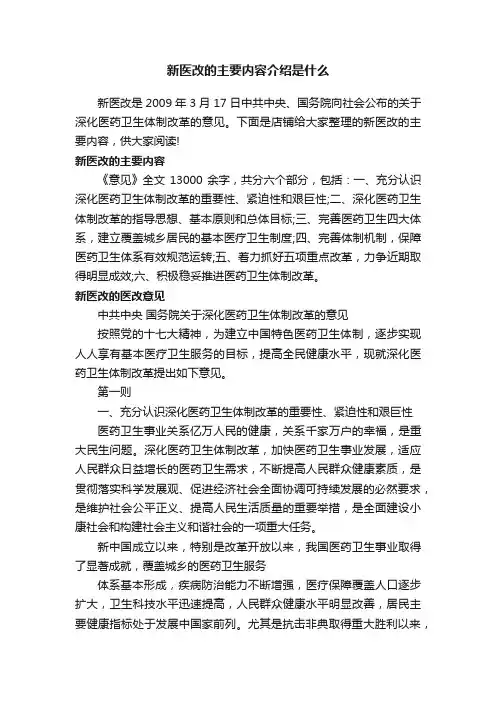 新医改的主要内容介绍是什么