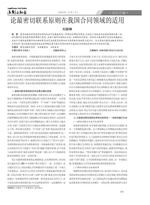 论最密切联系原则在我国合同领域的适用