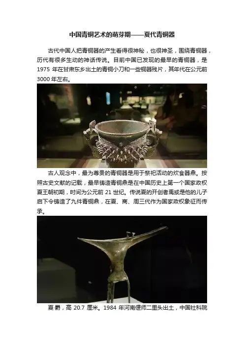 中国青铜艺术的萌芽期——夏代青铜器