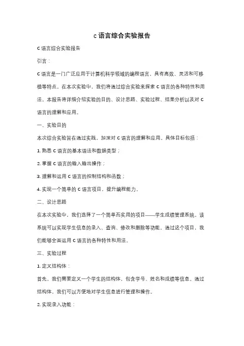 c语言综合实验报告