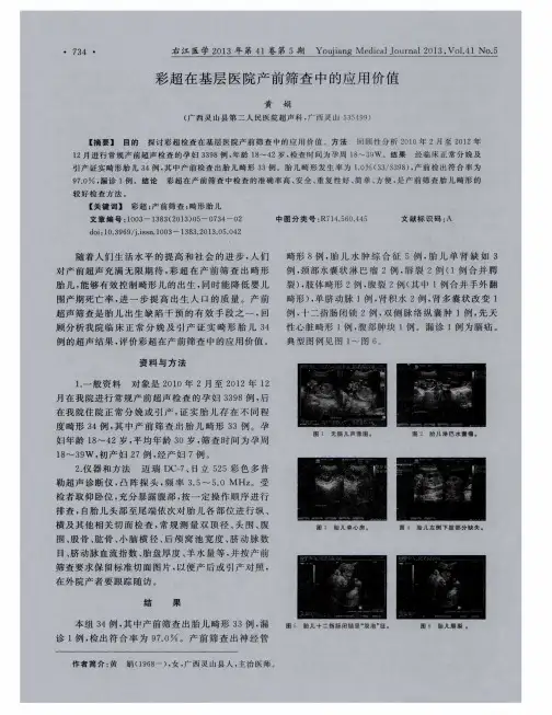 彩超在基层医院产前筛查中的应用价值