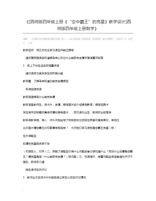 [西师版四年级上册《“空中霸王”的克星》教学设计]西师版四年级上册数学
