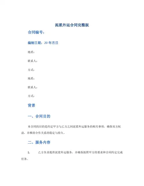 泥浆外运合同完整版.doc