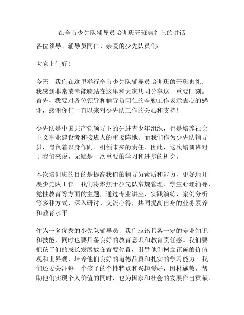 在全市少先队辅导员培训班开班典礼上的讲话