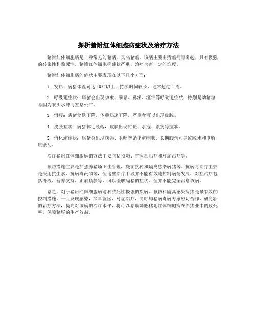探析猪附红体细胞病症状及治疗方法