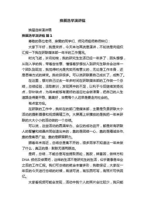 换届选举演讲稿